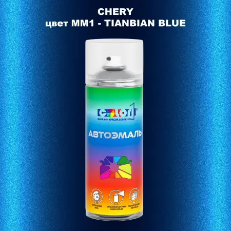 Аэрозольная краска CHERY, цвет MM1 - TIANBIAN BLUE