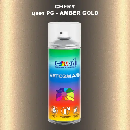 Аэрозольная краска CHERY, цвет PG - AMBER GOLD