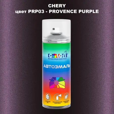 Аэрозольная краска CHERY, цвет PRP03 - PROVENCE PURPLE