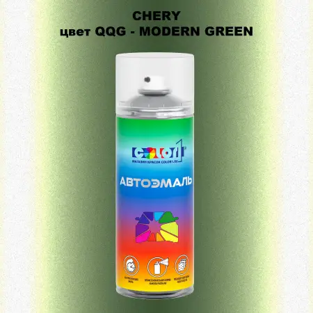 Аэрозольная краска CHERY, цвет QQG - MODERN GREEN
