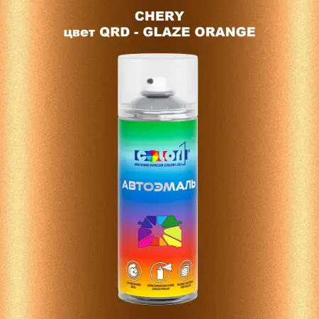 Аэрозольная краска CHERY, цвет QRD - GLAZE ORANGE