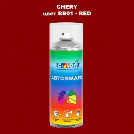 Аэрозольная краска CHERY, цвет RB01 - RED