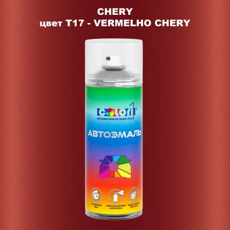 Аэрозольная краска CHERY, цвет T17 - VERMELHO CHERY