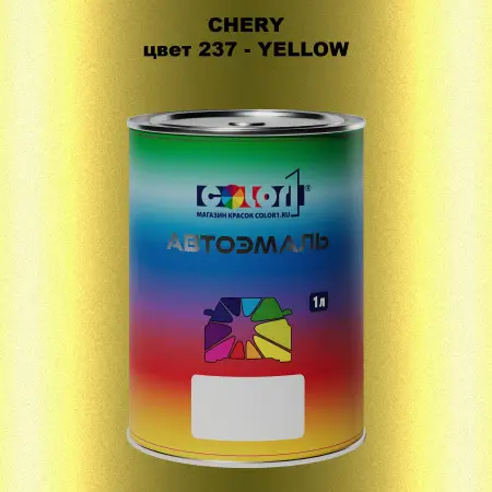 Автомобильная краска CHERY, цвет 237 - YELLOW