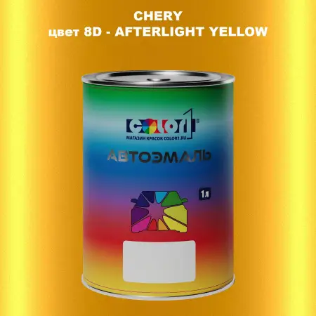 Автомобильная краска CHERY, цвет 8D - AFTERLIGHT YELLOW
