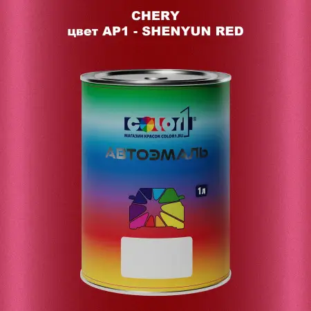 Автомобильная краска CHERY, цвет AP1 - SHENYUN RED