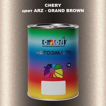 Автомобильная краска CHERY, цвет ARZ - GRAND BROWN