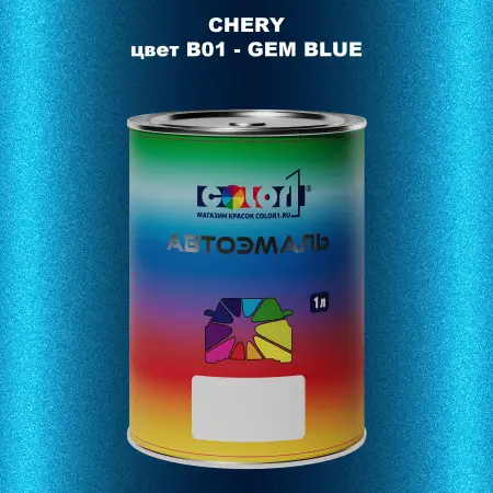 Автомобильная краска CHERY, цвет B01 - GEM BLUE