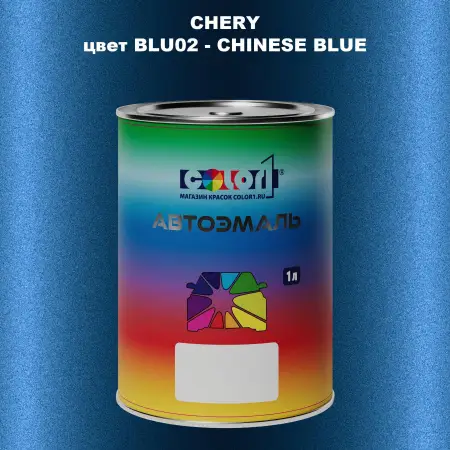 Автомобильная краска CHERY, цвет BLU02 - CHINESE BLUE