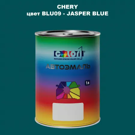 Автомобильная краска CHERY, цвет BLU09 - JASPER BLUE