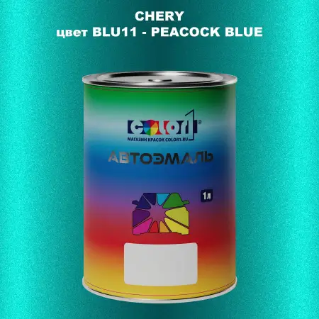 Автомобильная краска CHERY, цвет BLU11 - PEACOCK BLUE