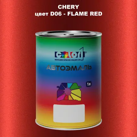 Автомобильная краска CHERY, цвет D06 - FLAME RED