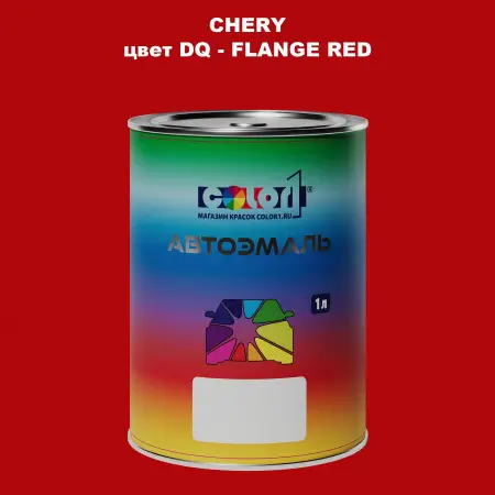 Автомобильная краска CHERY, цвет DQ - FLANGE RED