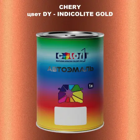 Автомобильная краска CHERY, цвет DY - INDICOLITE GOLD