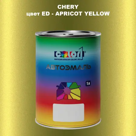 Автомобильная краска CHERY, цвет ED - APRICOT YELLOW