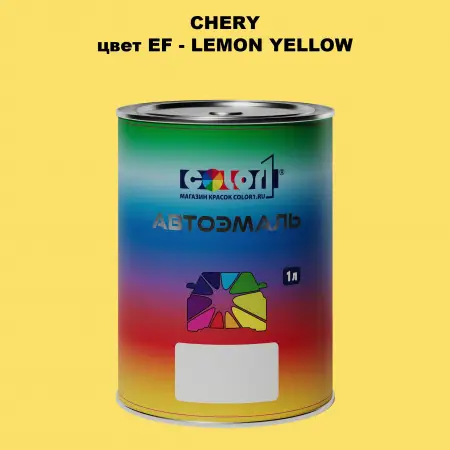 Автомобильная краска CHERY, цвет EF - LEMON YELLOW