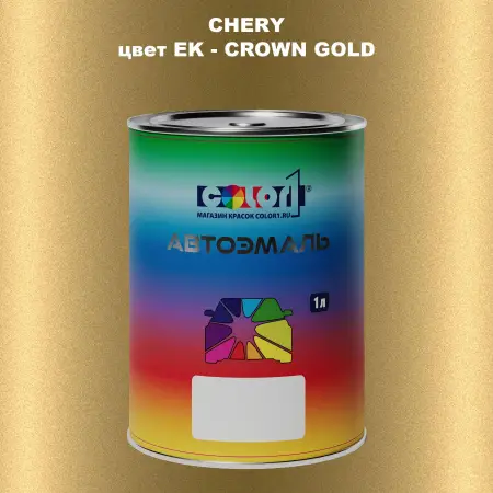 Автомобильная краска CHERY, цвет EK - CROWN GOLD