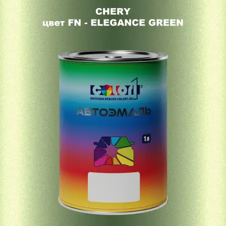 Автомобильная краска CHERY, цвет FN - ELEGANCE GREEN