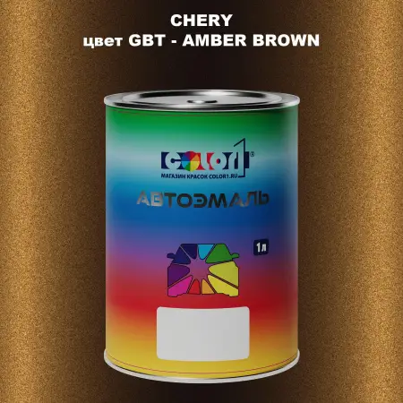 Автомобильная краска CHERY, цвет GBT - AMBER BROWN