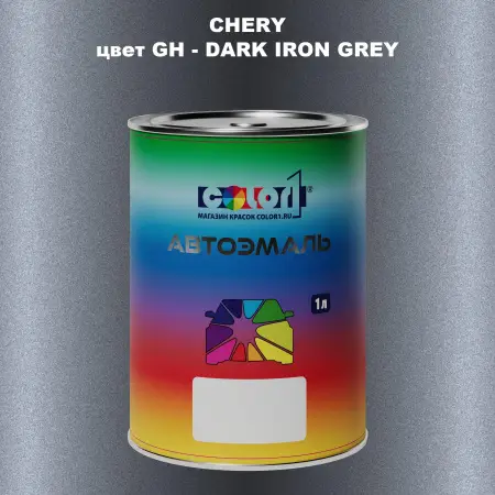 Автомобильная краска CHERY, цвет GH - DARK IRON GREY