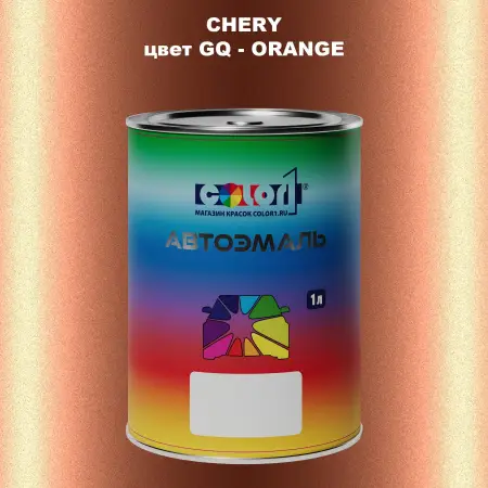 Автомобильная краска CHERY, цвет GQ - ORANGE