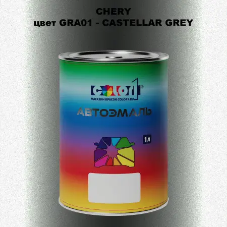 Автомобильная краска CHERY, цвет GRA01 - CASTELLAR GREY