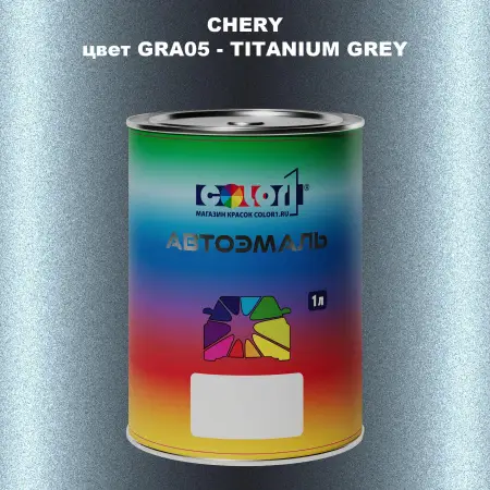 Автомобильная краска CHERY, цвет GRA05 - TITANIUM GREY