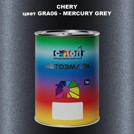 Автомобильная краска CHERY, цвет GRA06 - MERCURY GREY