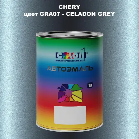Автомобильная краска CHERY, цвет GRA07 - CELADON GREY