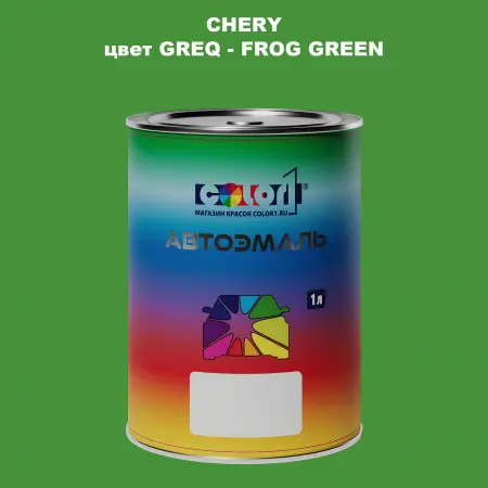 Автомобильная краска CHERY, цвет GREQ - FROG GREEN