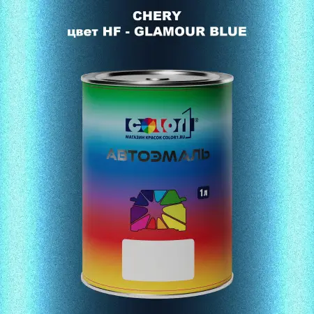 Автомобильная краска CHERY, цвет HF - GLAMOUR BLUE