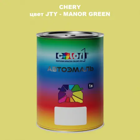 Автомобильная краска CHERY, цвет JTY - MANOR GREEN