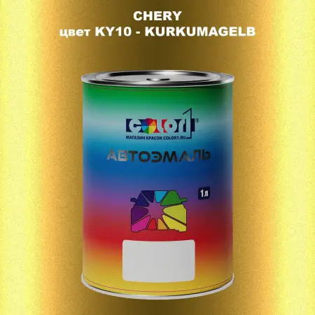 Автомобильная краска CHERY, цвет KY10 - KURKUMAGELB