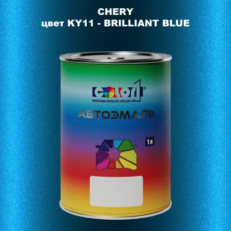Автомобильная краска CHERY, цвет KY11 - BRILLIANT BLUE