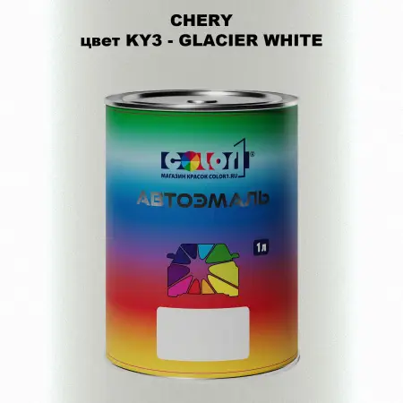 Автомобильная краска CHERY, цвет KY3 - GLACIER WHITE