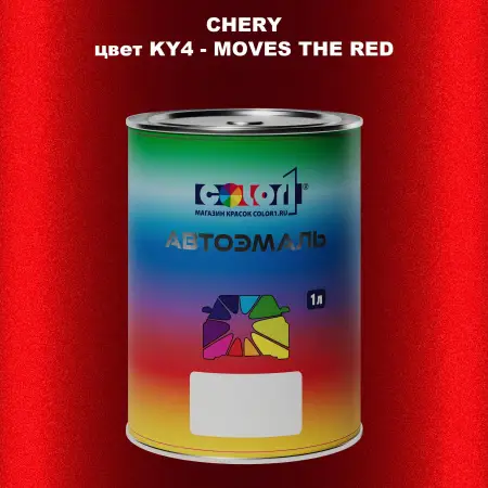 Автомобильная краска CHERY, цвет KY4 - MOVES THE RED