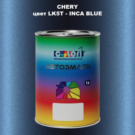 Автомобильная краска CHERY, цвет LK5T - INCA BLUE