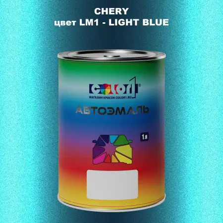 Автомобильная краска CHERY, цвет LM1 - LIGHT BLUE