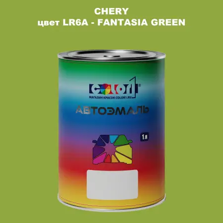 Автомобильная краска CHERY, цвет LR6A - FANTASIA GREEN