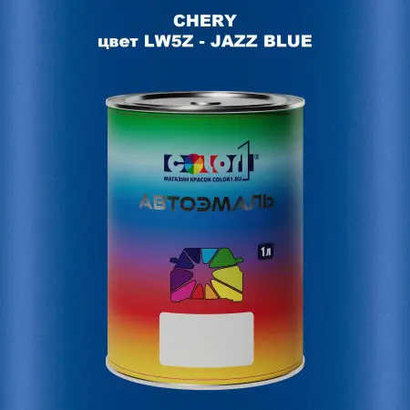 Автомобильная краска CHERY, цвет LW5Z - JAZZ BLUE