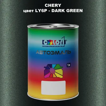 Автомобильная краска CHERY, цвет LY6P - DARK GREEN
