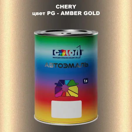 Автомобильная краска CHERY, цвет PG - AMBER GOLD