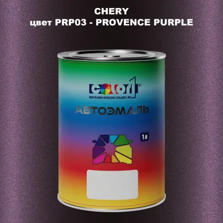 Автомобильная краска CHERY, цвет PRP03 - PROVENCE PURPLE