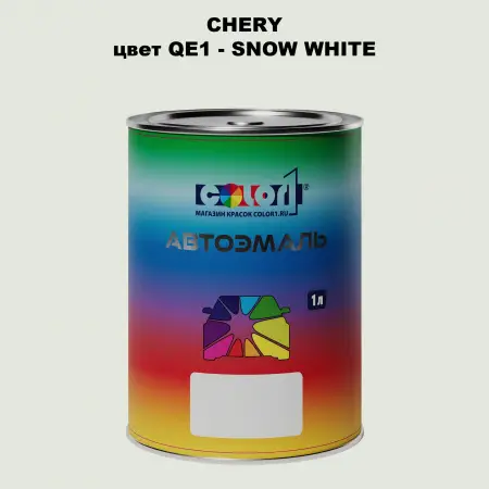 Автомобильная краска CHERY, цвет QE1 - SNOW WHITE
