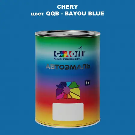 Автомобильная краска CHERY, цвет QQB - BAYOU BLUE