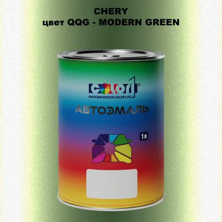 Автомобильная краска CHERY, цвет QQG - MODERN GREEN