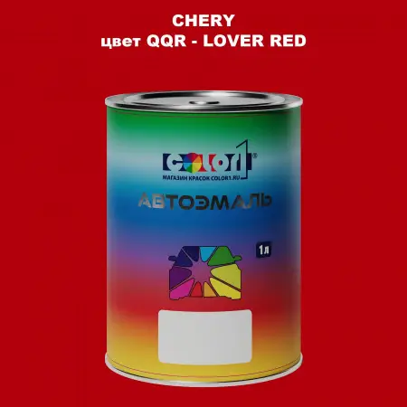 Автомобильная краска CHERY, цвет QQR - LOVER RED