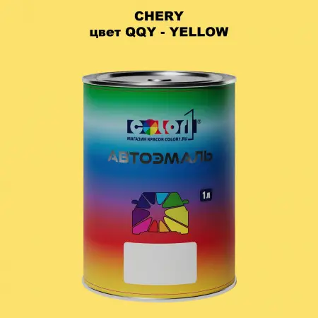 Автомобильная краска CHERY, цвет QQY - YELLOW