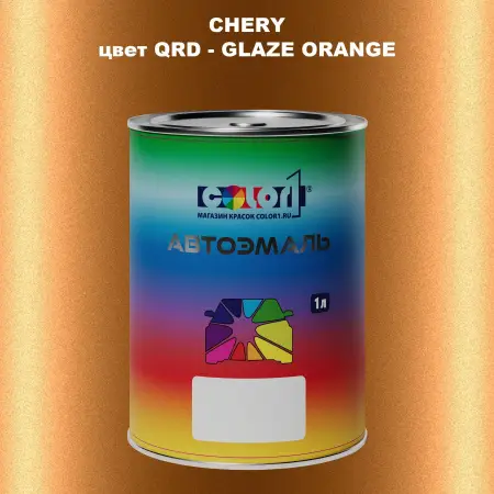 Автомобильная краска CHERY, цвет QRD - GLAZE ORANGE