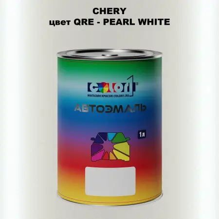 Автомобильная краска CHERY, цвет QRE - PEARL WHITE